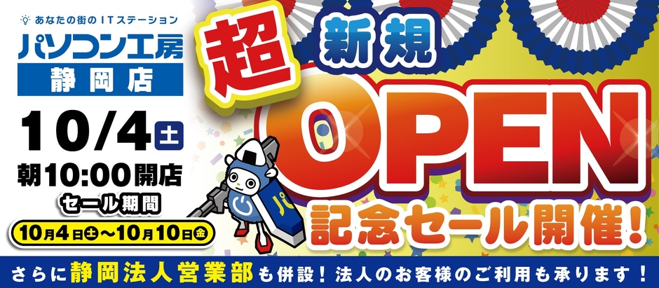 【パソコン工房 静岡店】セール・キャンペーン内容を一挙公開