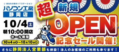 セール・キャンペーン内容を一挙公開 2025年10月4日（土）【パソコン工房 静岡店】新規オープニングセール 同時開催で【パソコン工房 浜松店】でも協賛セールを開催