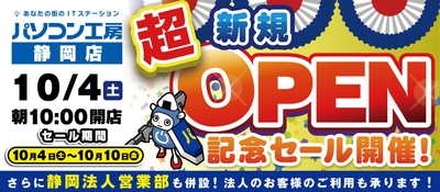 【パソコン工房 静岡店】セール・キャンペーン内容を一挙公開