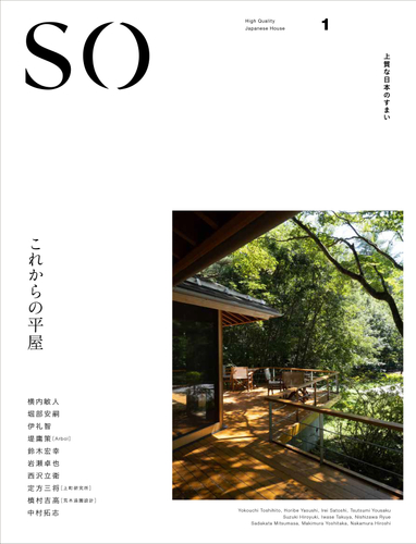 新創刊「SO上質な日本のすまい」