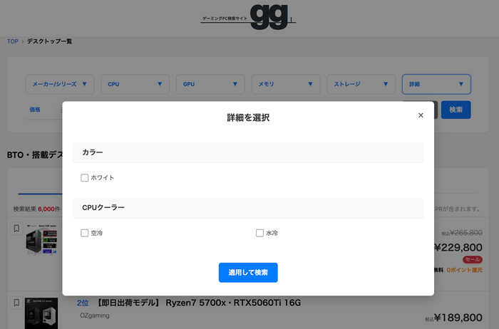 ゲーミングPC検索サイト「gg」の画面スクリーンショット