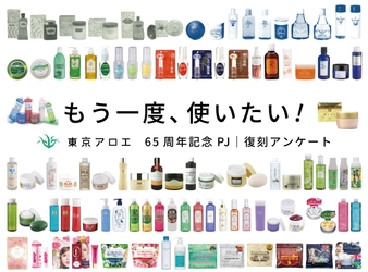 東京アロエ、65周年記念企画として
「復刻アンケートプロジェクト」を実施