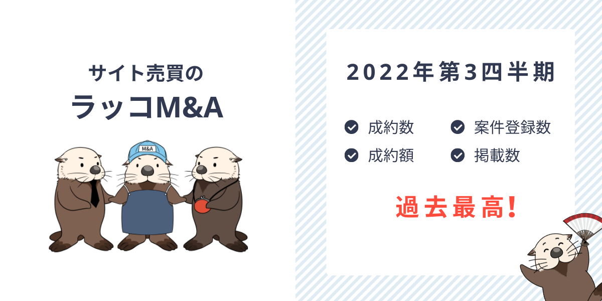 【サイト売買のラッコM&A】2022年第3四半期の成約数・掲載数など記録更新:累計成約1200件・成約額8億円