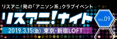 3月15日に新宿LOFTにて約1年ぶりとなる “リスアニ！ナイト”開催決定！