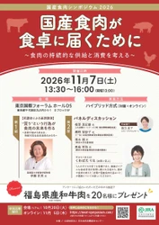 国産食肉シンポジウム2026を開催！ 「国産食肉が食卓に届くために」 ～食肉の持続的な供給と消費を考える～