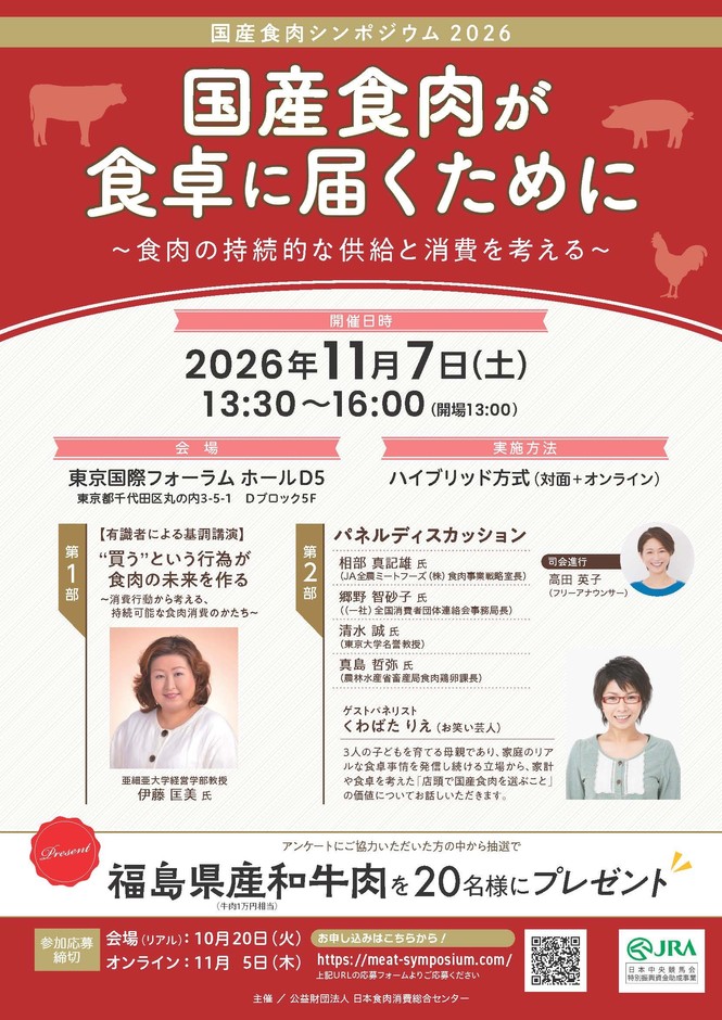 国産食肉シンポジウム2026リーフレット
