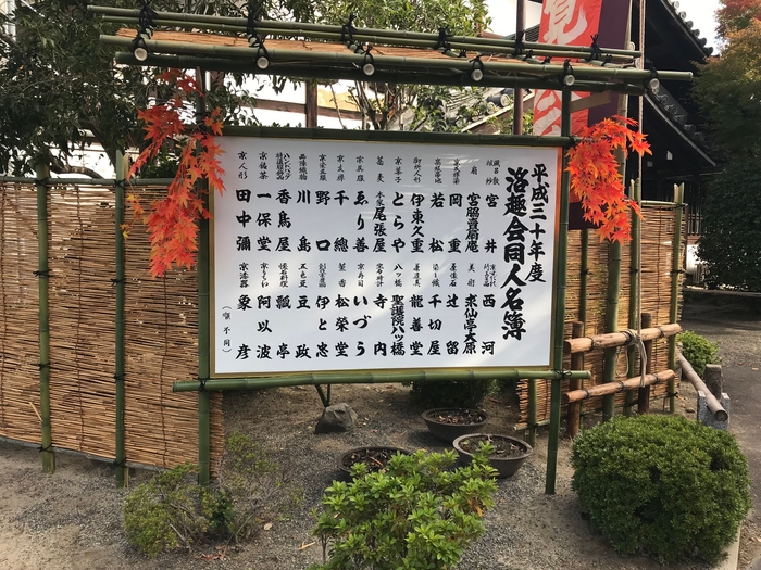 第86回「洛趣会展」(京都 知恩寺)洛趣会同人名簿