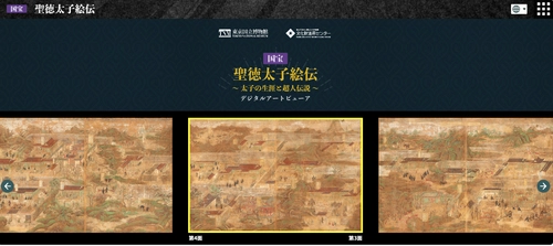 国宝「聖徳太子絵伝」のインタラクティブコンテンツが ウェブ版として公開開始 ― いつでも・どこからでも・4か国語で鑑賞が可能に！ ―