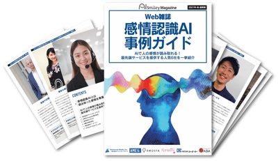 Web雑誌「感情認識AI事例ガイド」を無料配布