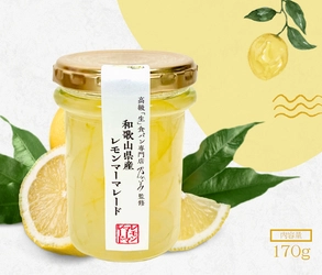 和歌山県産無農薬栽培レモンの爽やかな酸味と香りが特徴　 『乃が美』 数量限定「和歌山県産レモンマーマレードジャム」 4月1日(土)より販売開始