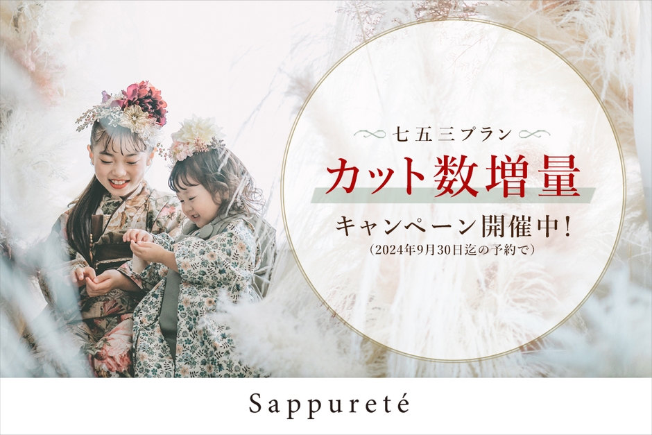 大阪市福島区サピュルテスタジオは七五三プラン・カット数増量キャンペーン開催!