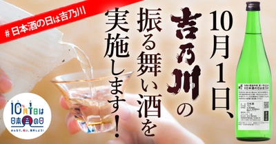 ＜飲食店限定＞新潟の老舗蔵元「吉乃川」、 10月1日「日本酒の日」に振る舞い酒を実施する飲食店を募集