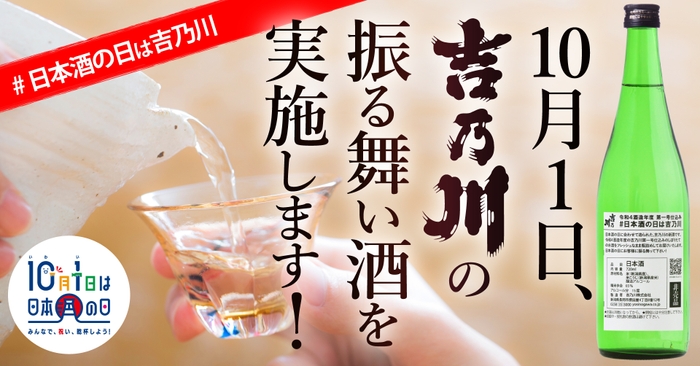 「日本酒で乾杯・振る舞い酒」を実施