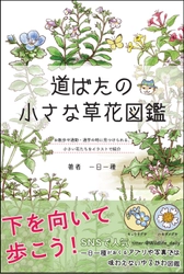 下を向いて歩こう!【道ばたの小さな草花図鑑】新刊　 2021年4月13日発売！