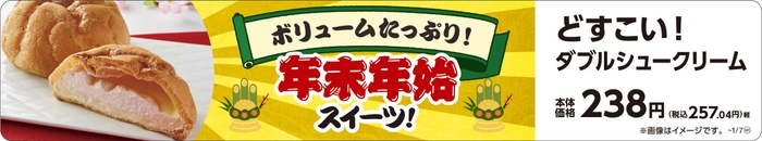 どすこい！ダブルシュークリーム　ホイップ＆カスタード　販促画像