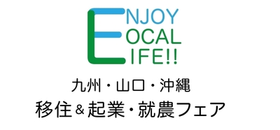 「九州・山口・沖縄 移住&起業・就農フェア」ロゴ