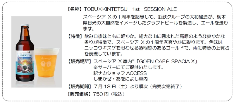 ― 東武鉄道×近畿日本鉄道 東西エリアの 連携施策 第３弾 ―  両社の特急等で「スペーシアX」1周年 記念コラボビールを発売します！