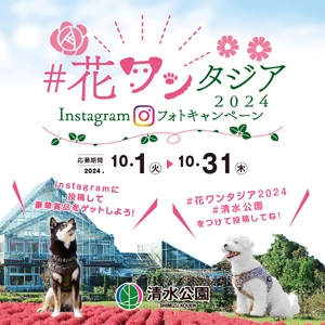 【清水公園】花ファンタジアでフォトキャンペーン開催！