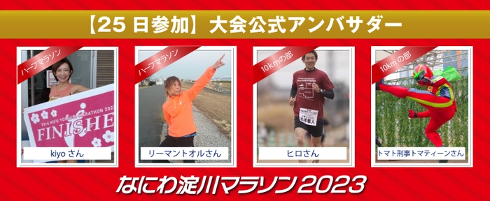 ※2) 3月25日(土)大会公式アンバサダーとして、マラソンインフルエンサーが参加者の皆様を盛り上げます！！