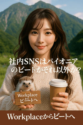 社内SNSはパイオニアのビートかそれ以外か？
