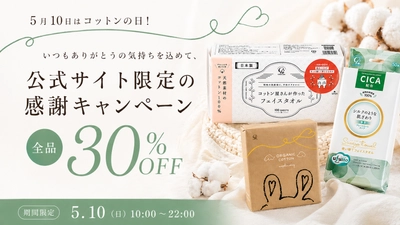 【12時間限定・全品30％OFF】5月10日は「コットンの日」！ 公式ストア限定の感謝キャンペーンを開催