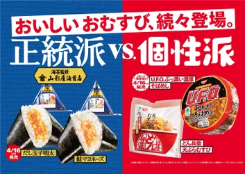 正統派VS個性派、あなたはどっち派？ 山形屋海苔店が海苔の監修を行った新作の「正統派」おむすびと 昨年話題を呼んだ日清食品コラボレーションの 「個性派」おむすびが登場！