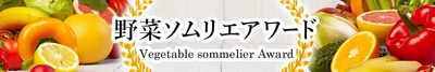 日本一の野菜ソムリエを決める「第9回 野菜ソムリエアワード」 4月9日“食と野菜ソムリエの日”に受賞者9名を発表