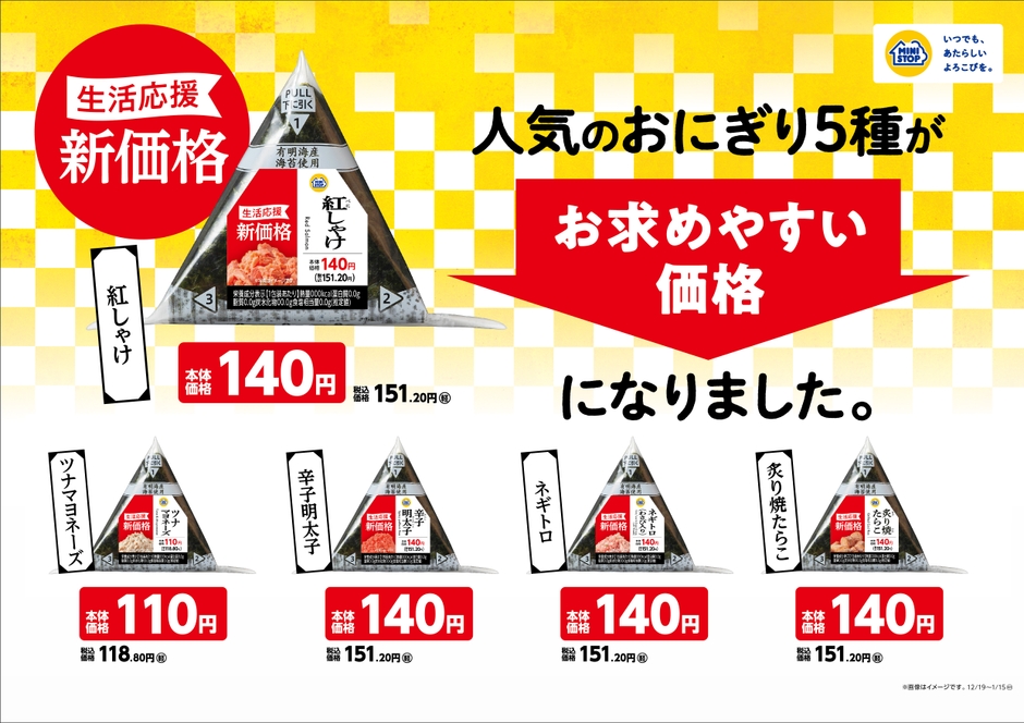 生活応援!!新価格!!人気のおにぎり5種がお求めやすい価格になりました。販促物(画像はイメージです。)