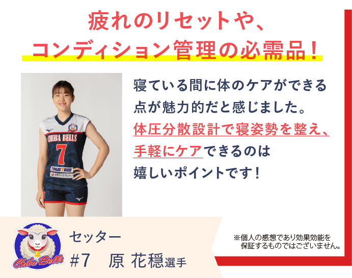 千葉ベルズの原花穏選手がREVERIAマットレスを愛用