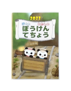 こどもの冒険心を育み、親子のコミュニケーションを円滑にする 2023年度版『ぼうけんてちょう』を2月6日(月)より販売開始