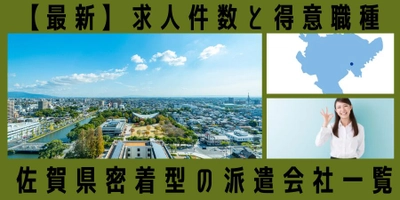 【 4月速報】派遣会社の佐賀県での最新求人件数と職種情報まとめ