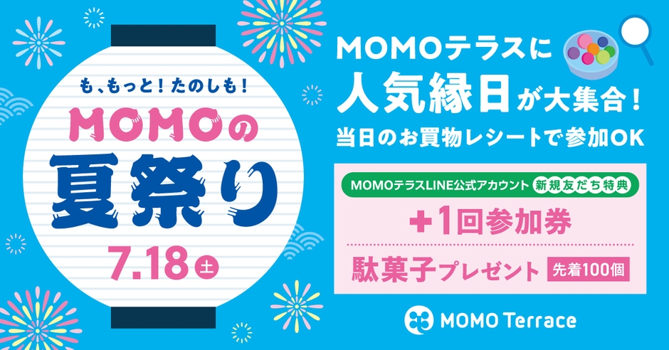 MOMOテラス_MOMOの夏祭り_縁日1200_628