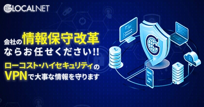 グローカルネットVPNから新サービスが登場 　『法人向けVPN接続サービス』提供開始