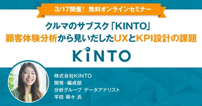 クルマのサブスク「KINTO」 顧客体験分析から見いだしたUXとKPI設計の課題