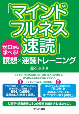 眼・心・呼吸・脳に意識を向けて脳力、自分力アップ！ 書籍「マインドフルネス速読」 ～ゼロから学べる！瞑想×速読トレーニング～　 2021年2月9日に出版