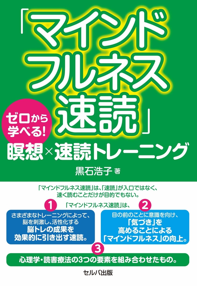 書籍「マインドフルネス速読」~ゼロから学べる!瞑想×速読トレーニング~
