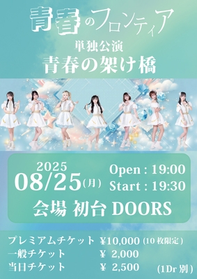 ワンマンライブ詳細