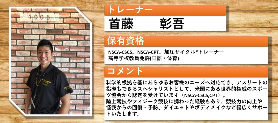 シュトウ ショウゴトレーナー