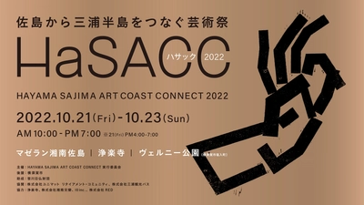 芸術の秋に三浦半島をアートで巡る旅、アートフェス 「HAYAMA SAJIMA ART COAST CONNECT 2022」 10月21日(金)～23日(日)開催