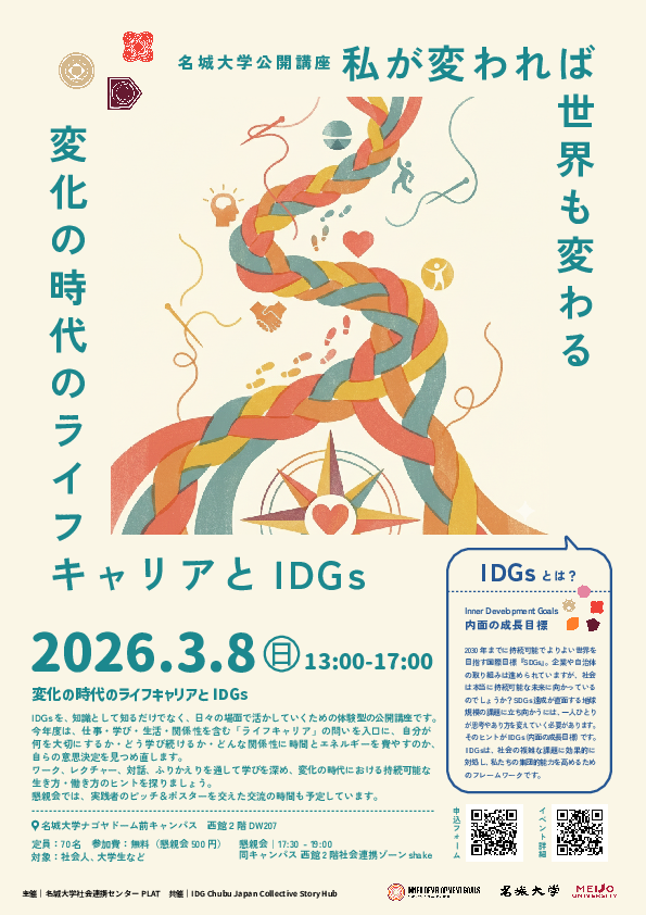 【名城大学】＜参加者募集＞「変化の時代のライフキャリアとIDGs：私が変われば世界も変わる」を開催します！