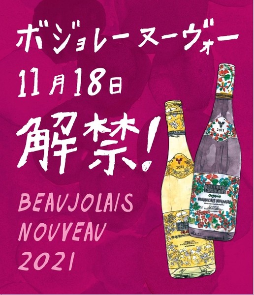 ワインの酒場。ディプント ボジョレーヌーヴォー解禁