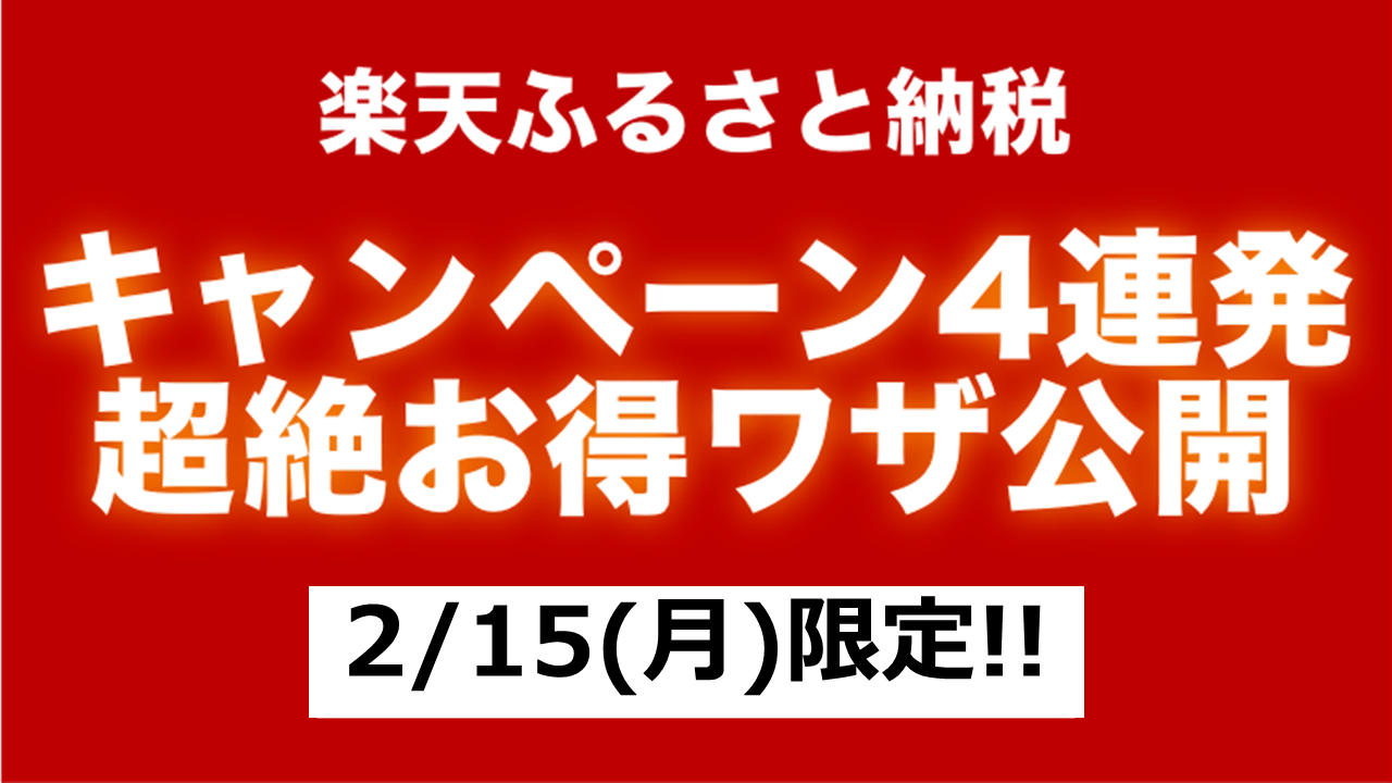 還元率80 超も ふるさと納税の返礼品 最新人気ランキングを発表 2月14日 Newscast