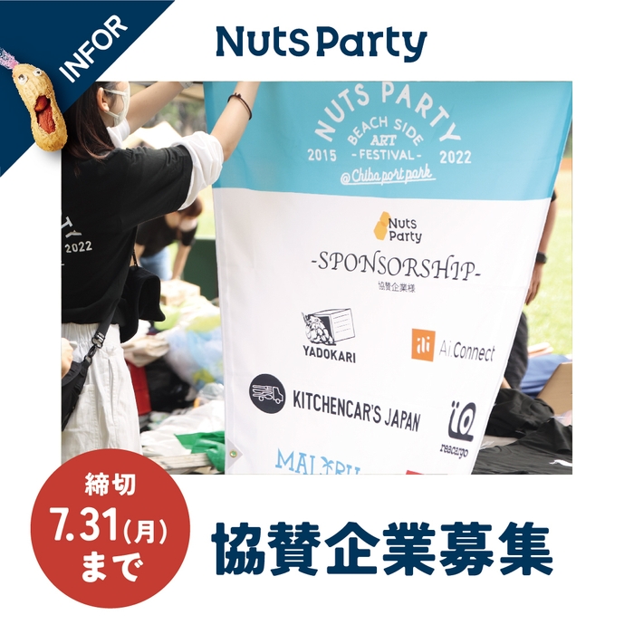 NUTS PARTY 2023 協賛企業募集