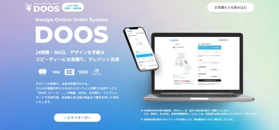 デザイン業界最前線！ オンライン見積もり・決済システム「DOOS」をリリース！