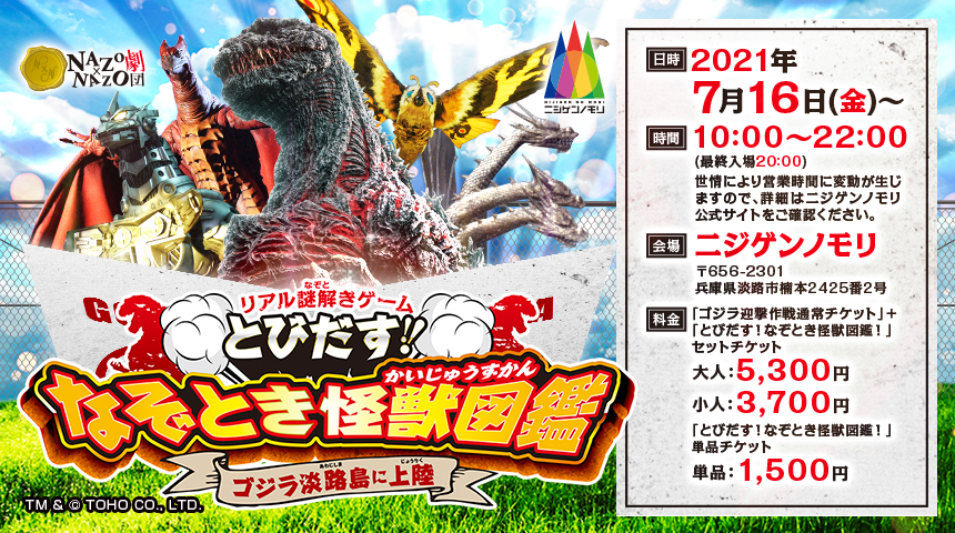 怪獣とびだす立体図鑑を持ち帰ろう!淡路島のゴジラテーマパークで 親子向けのリアル謎解きゲーム、この夏スタート