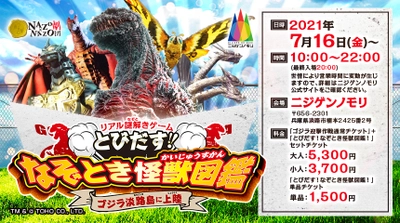 怪獣とびだす立体図鑑を持ち帰ろう！淡路島のゴジラテーマパークで 親子向けのリアル謎解きゲーム、この夏スタート