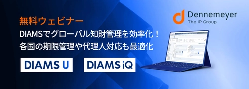 国内外の知財管理の課題を解決！“グローバル知財管理”を 効率化する先進ツール「DIAMS(ダイアムス)シリーズ」の 無料ウェビナーを2024年6月12日に開催