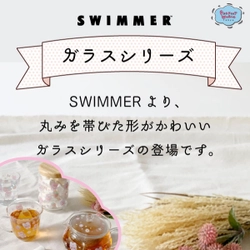 あのSWIMMERが復活！を喜ぶ、パーフェクトワールドトーキョーがスイマーと一緒に育った今の20代・30代が毎日使えるオリジナルアイテム、”SWIMMERガラス食器シリーズ”を2/10より発売いたします。スイマーと一緒に育った今の20代・30代が毎日使える大人っぽさをぜひお手にとってお楽しみください。