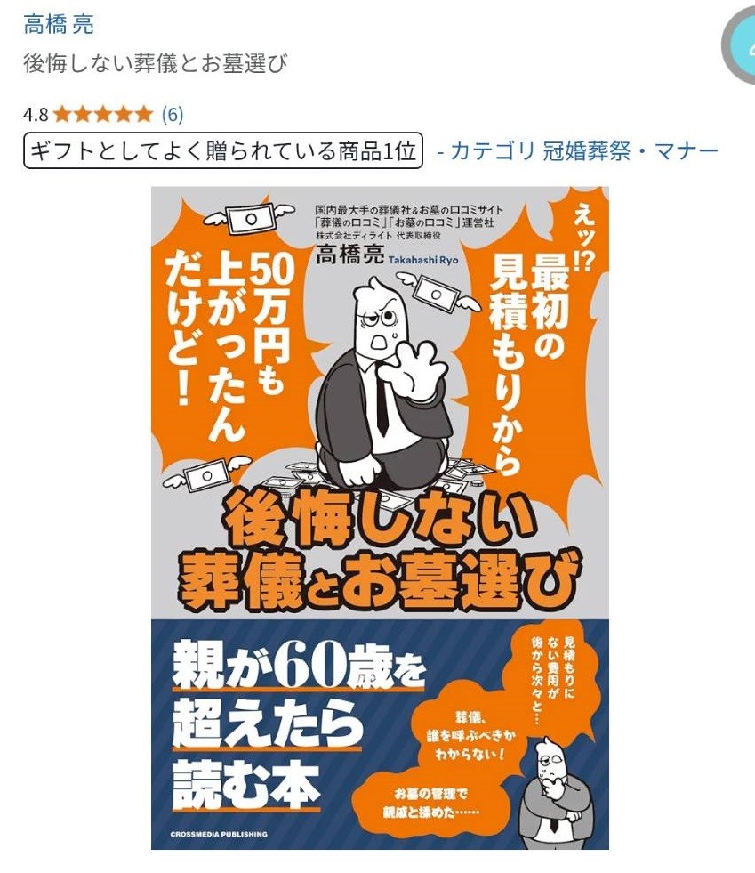Amazon「人気ギフトランキング」冠婚葬祭部門1位獲得 高橋亮『後悔しない葬儀とお墓選び』「親と一緒に読みたい本」として多くの家族に選ばれる