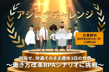 優勝賞金100万円！腕自慢エンジニア集まれ！ 働き方改革コンテスト「アシロボチャレンジ」開催